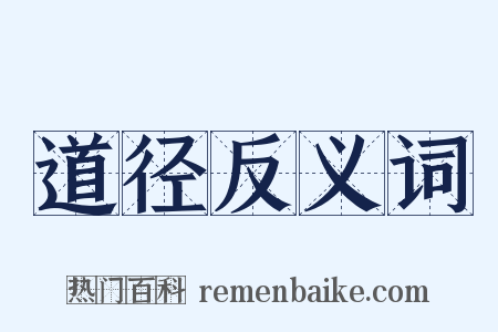 道径反义词是什么意思的图片